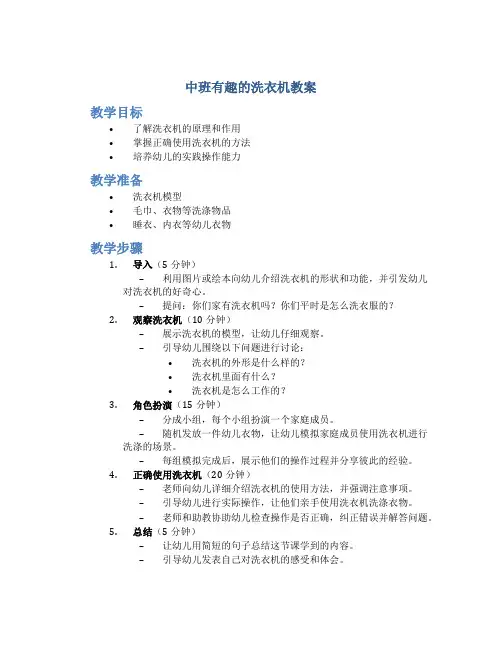 中班有趣的洗衣机教案