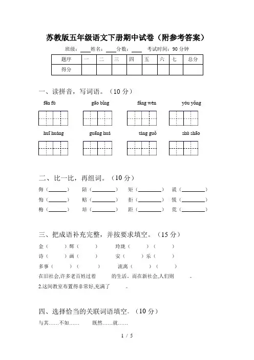 苏教版五年级语文下册期中试卷(附参考答案)
