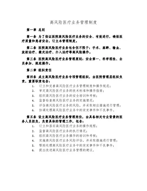 高风险医疗业务管理制度