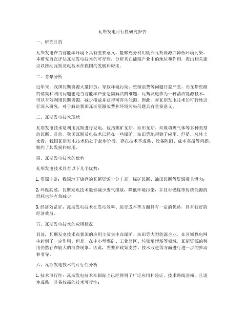 瓦斯发电可行性研究报告