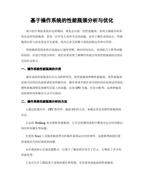 基于操作系统的性能瓶颈分析与优化