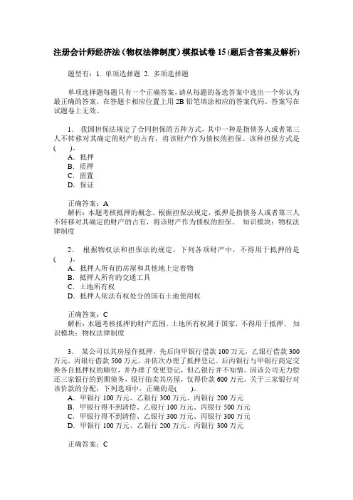 注册会计师经济法(物权法律制度)模拟试卷15(题后含答案及解析)