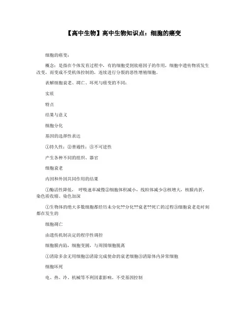 【高中生物】高中生物知识点：细胞的癌变