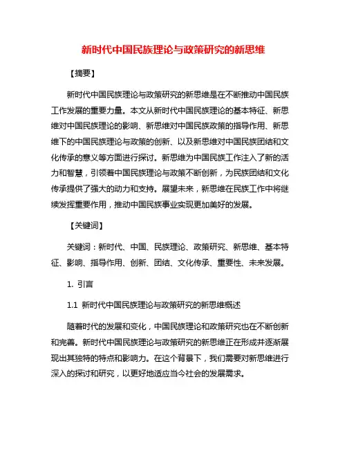 新时代中国民族理论与政策研究的新思维