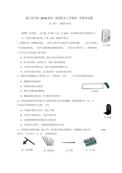 浙江省五校2018届高三通用技术上学期第一次联考试题
