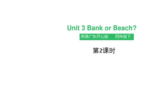 四年级下册英语课件-Unit3 Bank or Beach第二课时 粤人版