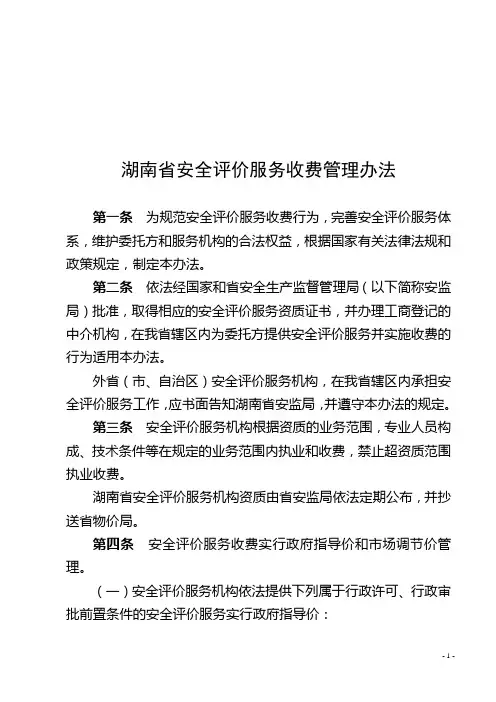 湖南省安全评价服务收费管理办法