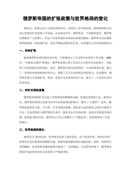 俄罗斯帝国的扩张政策与世界格局的变化