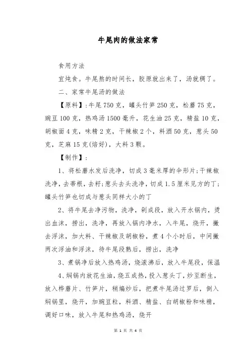 牛尾肉的做法家常