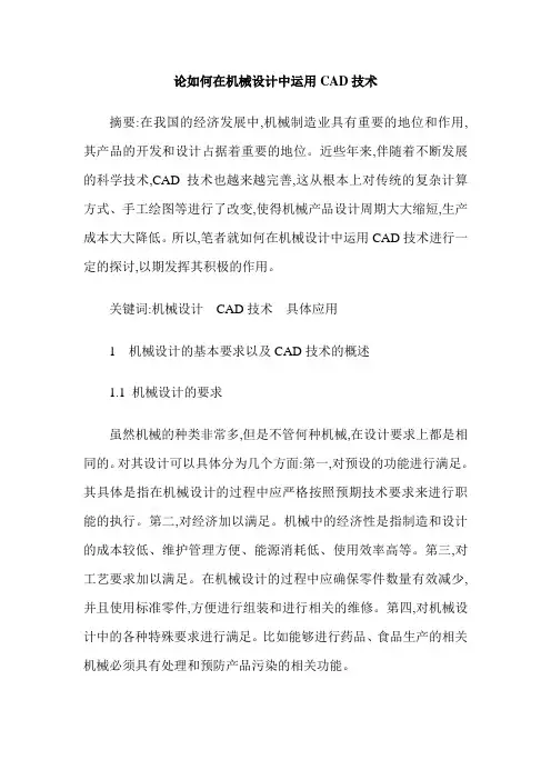 论如何在机械设计中运用CAD技术