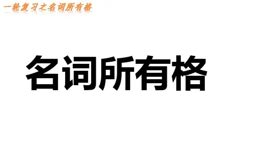 2025届高三英语一轮复习之名词所有格课件