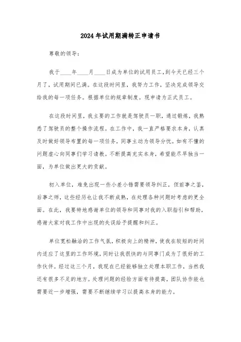 2024年试用期满转正申请书(四篇)