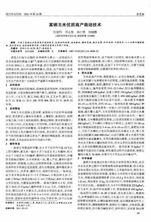 富硒玉米优质高产栽培技术