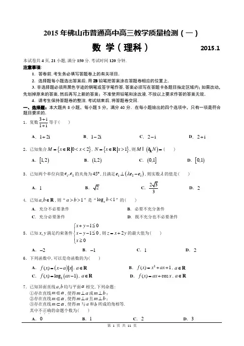 2015年佛山市普通高中高三教学质量检测(一)理科数学试题带答案及评分标准