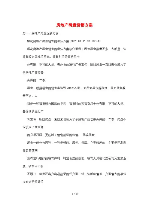 房地产清盘营销方案