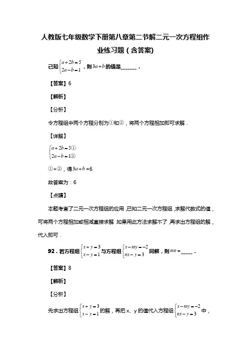 人教版七年级数学下册第八章第二节解二元一次方程组作业练习题(含答案) (110)