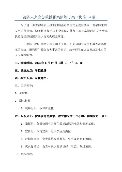 消防灭火应急救援预案演练方案(优秀14篇)