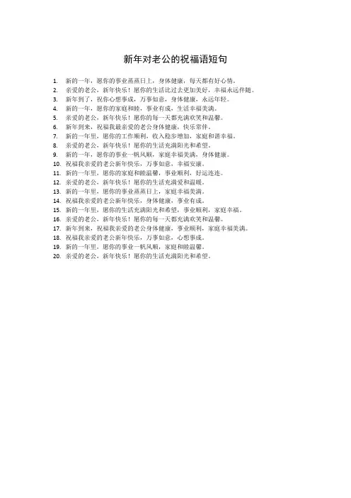 新年对老公的祝福语短句