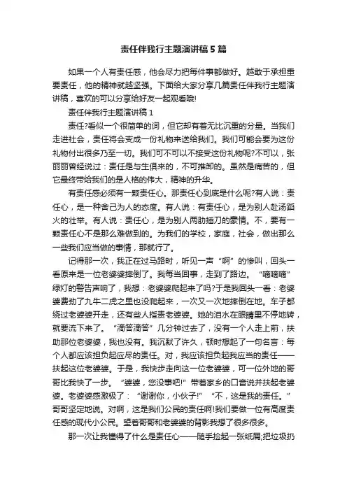 责任伴我行主题演讲稿5篇