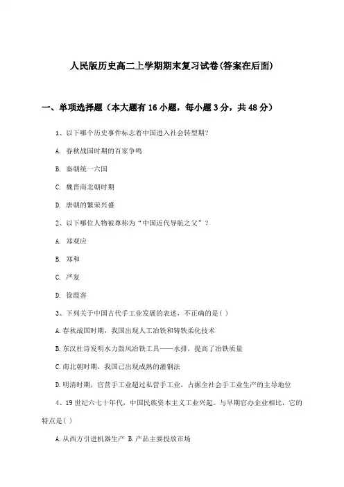 人民版高二上学期期末历史试卷及答案指导