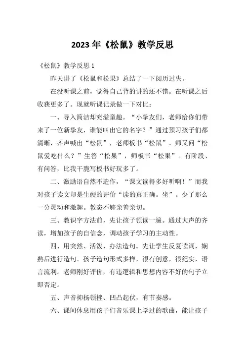 2023年《松鼠》教学反思
