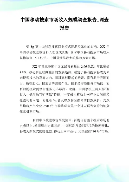 中国移动搜索市场收入规模调查报告_调查报告.doc
