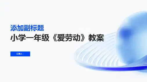 小学一年级的《爱劳动》教案