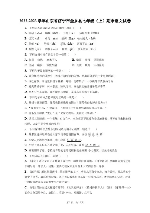 2022-2023学年山东省济宁市金乡县七年级(上)期末语文试卷(附答案详解)
