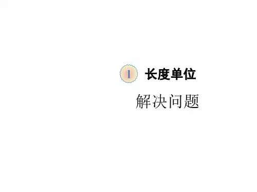 人教版数学二年级上册第一单元第4课时 解决问题课件