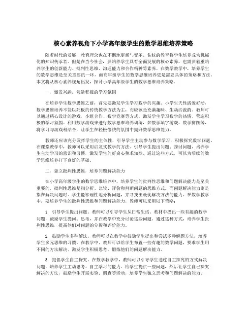 核心素养视角下小学高年级学生的数学思维培养策略