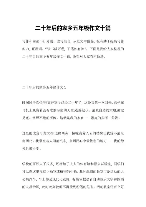 二十年后的家乡五年级作文十篇