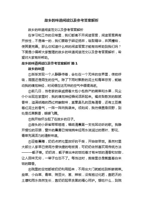 故乡的味道阅读以及参考答案解析