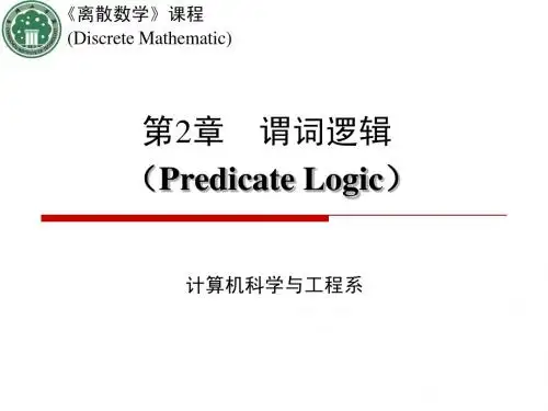 离散数学   第2章 谓词逻辑