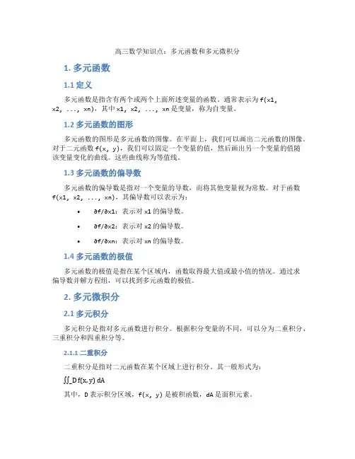 高三数学知识点：多元函数和多元微积分