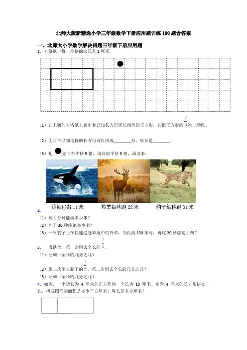 北师大版新精选小学三年级数学下册应用题训练100题含答案