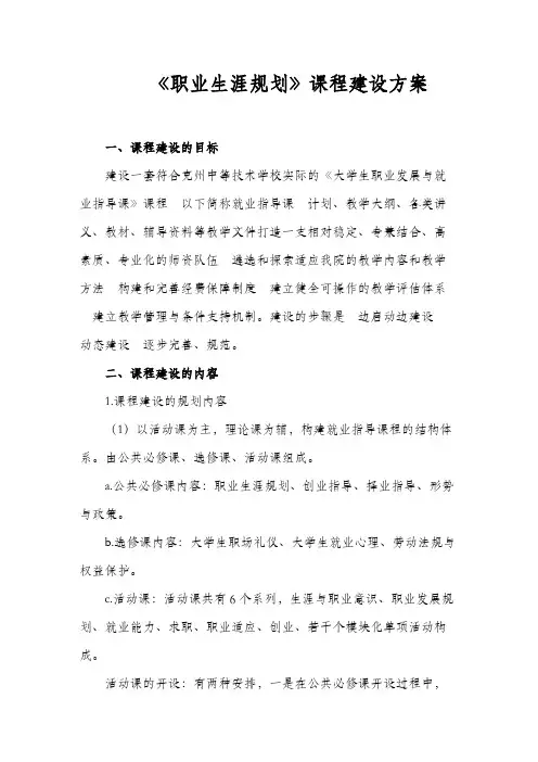 职业生涯规划课程建立方案