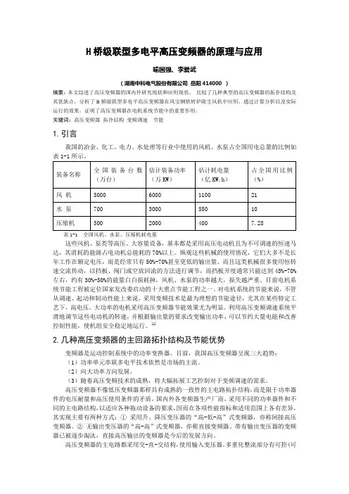 H桥级联型多电平高压变频器的原理与应