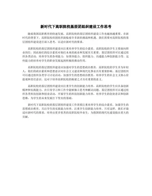 新时代下高职院校基层团组织建设工作思考