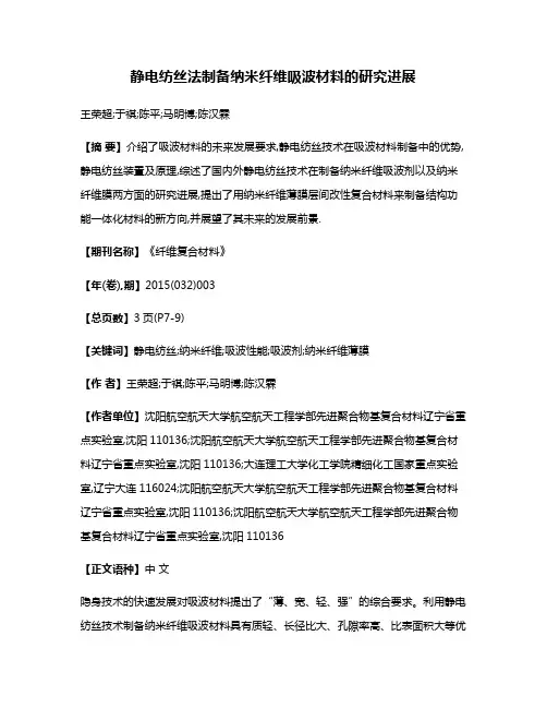 静电纺丝法制备纳米纤维吸波材料的研究进展