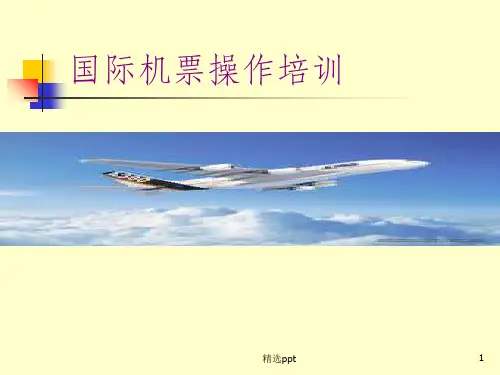 最新国际机票指令操作详解