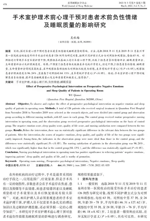 手术室护理术前心理干预对患者术前负性情绪及睡眠质量的影响研究