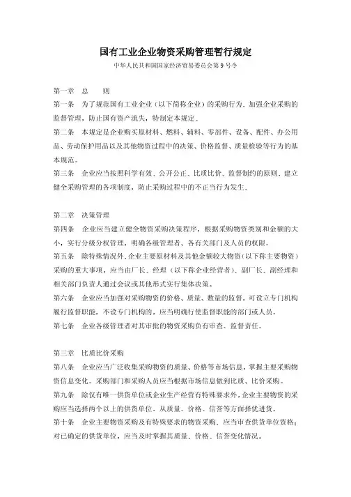 国企物资采购管理规定