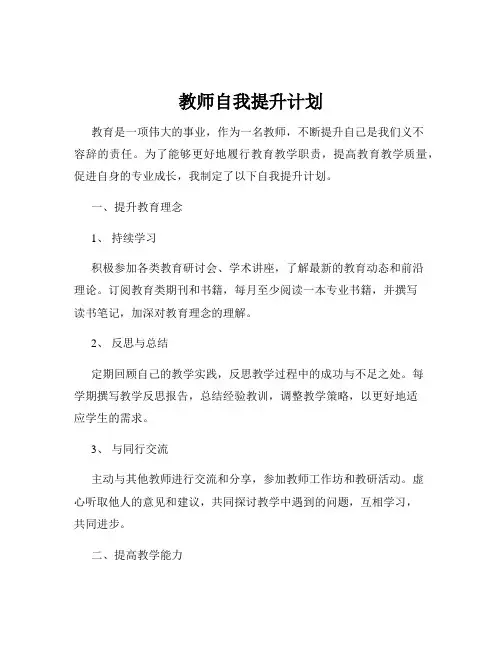 教师自我提升计划