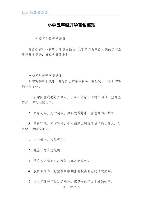 小学五年级开学寄语整理