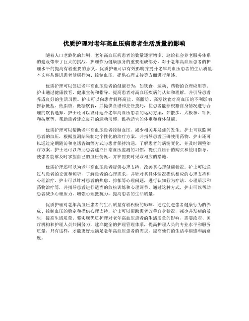 优质护理对老年高血压病患者生活质量的影响