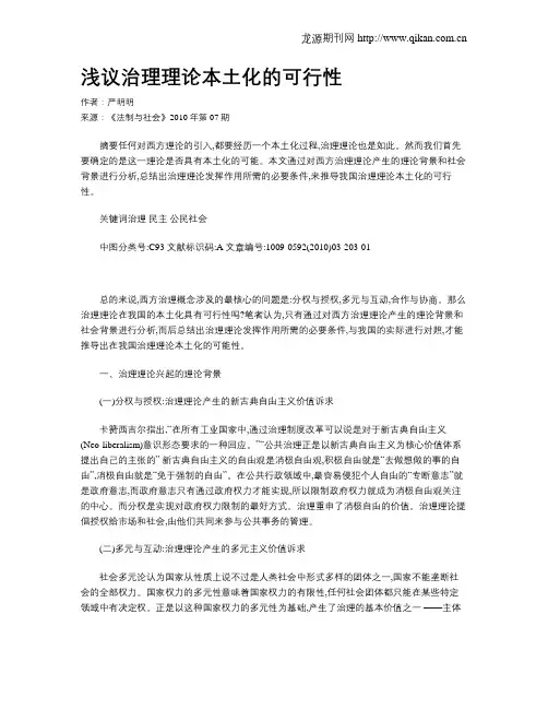 浅议治理理论本土化的可行性