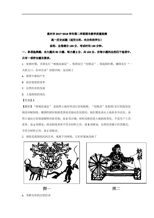 (解析版)广东省惠州市2017-2018学年高一下学期期末考试历史(文)试题