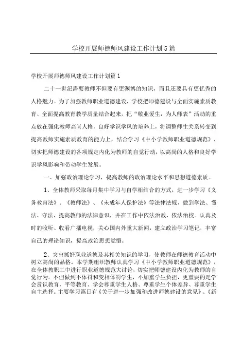 学校开展师德师风建设工作计划5篇