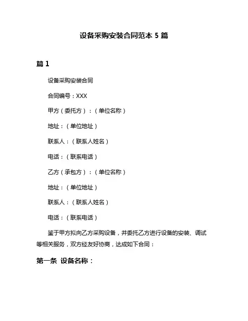 设备采购安装合同范本5篇
