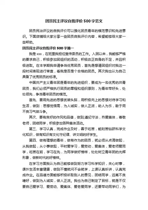 团员民主评议自我评价500字范文